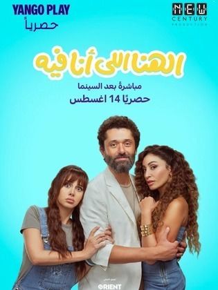 مشاهدة فيلم الهنا اللي أنا فيه  (2024)  El Hana Elly Ana Feeh 2024 |