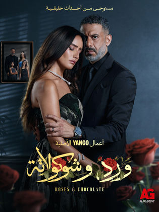 مسلسل ورد وشوكولاتة الحلقة 1
