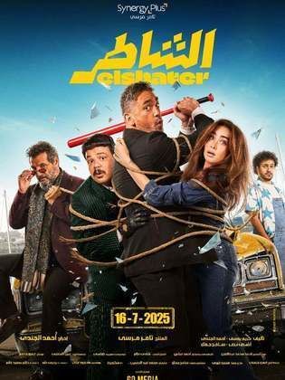 مشاهدة فيلم الشاطر Al Shater 2025 |