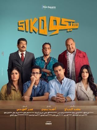 مشاهدة فيلم سيكو سيكو  (2025)  Siko Siko 2025 |
