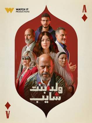 مسلسل ولد وبنت وشايب الحلقة 10 العاشرة