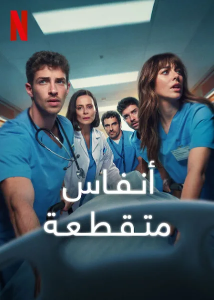 مسلسل Breathless الموسم الثاني الحلقة 1