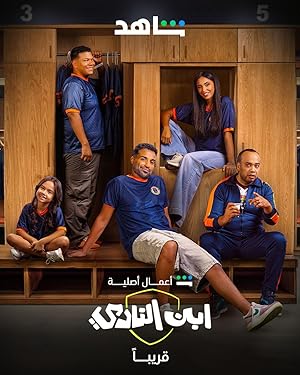 مسلسل ابن النادي الحلقة الخامسة |