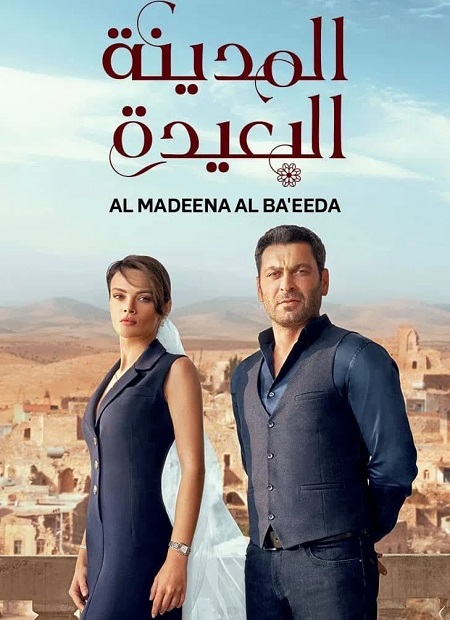 مسلسل المدينة البعيدة الجزء الاول الحلقة 102 مدبلجة