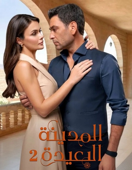 مسلسل المدينة البعيدة الجزء الثاني الحلقة 20 مدبلجة