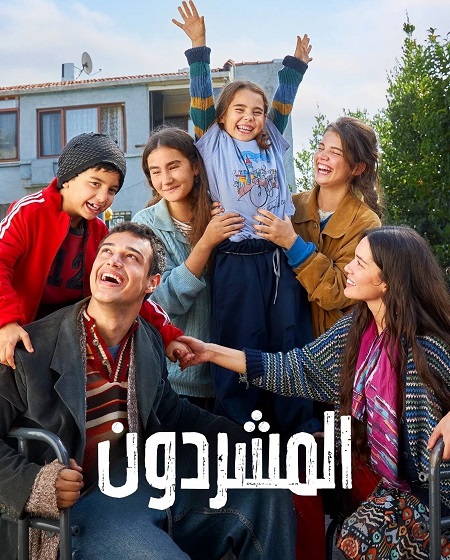 مسلسل المشردون الحلقة 15 مدبلجة