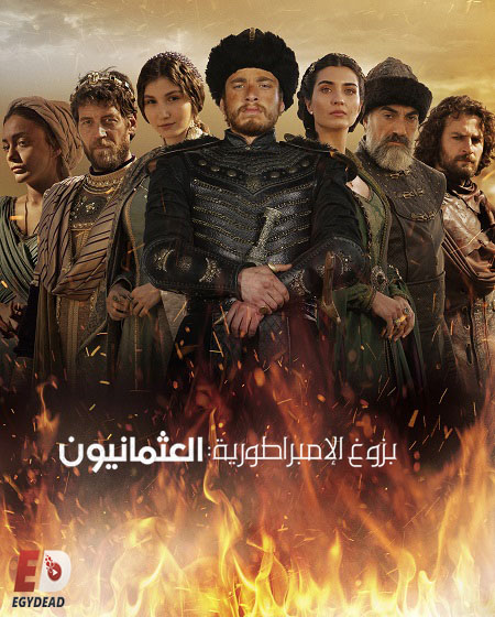 مسلسل بزوغ الامبراطورية العثمانيون الجزء الاول الحلقة 3 مدبلجة