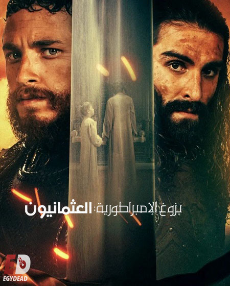 مسلسل بزوغ الامبراطورية العثمانيون الجزء الثاني الحلقة 5 مدبلجة