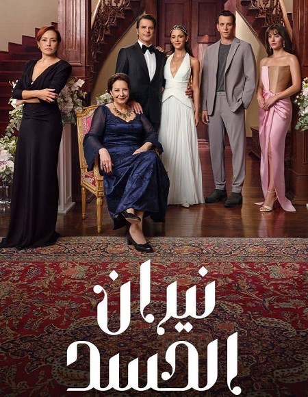 مسلسل نيران الحسد الجزء الاول الحلقة 30 مدبلجة